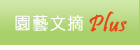 園藝文摘Plus