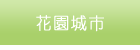 花園城市
