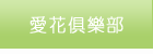 愛花俱樂部