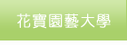 花寶園藝大學