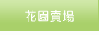 花園賣場