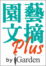 iGarden園藝文摘改版新開張 馬上前往