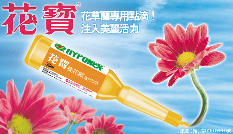 種花草養蘭幫手達人利器，用花寶露施肥簡易又方便