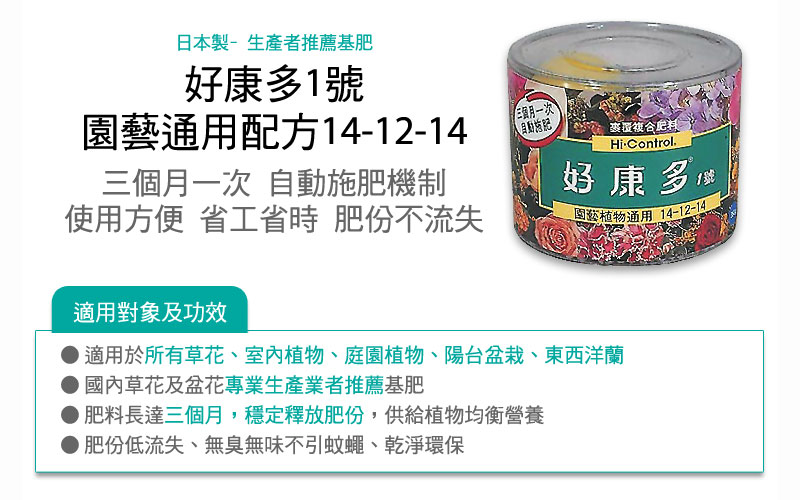 好康多1號肥效效果與適用對象