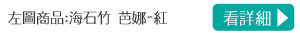 左圖商品海石竹 芭娜-紅